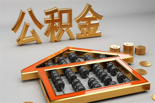 临沧被辞退了公积金（被辞退公积金怎么处理）
