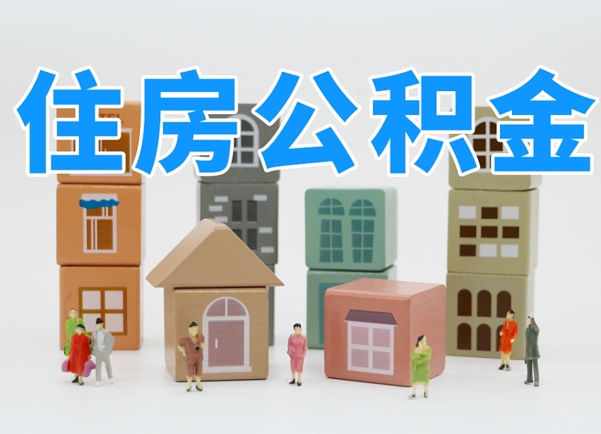 临沧我辞职了公积金怎么取（我辞职了住房公积金怎么取出来）